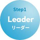 step1リーダー