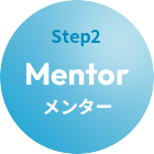 step2メンター