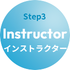 step3インストラクター