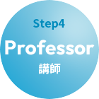 step4講師