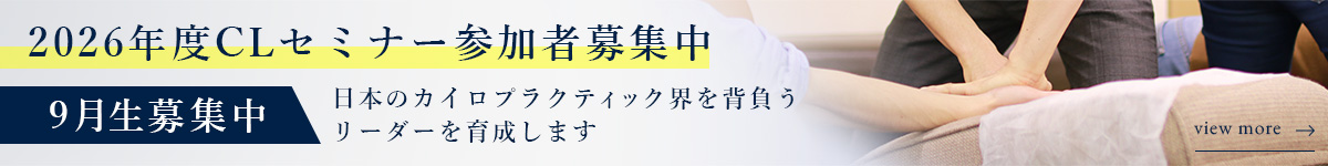2026年度CLセミナー参加者募集中