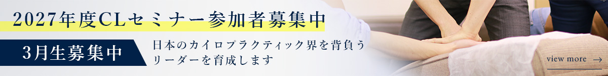2027年度CLセミナー参加者募集中